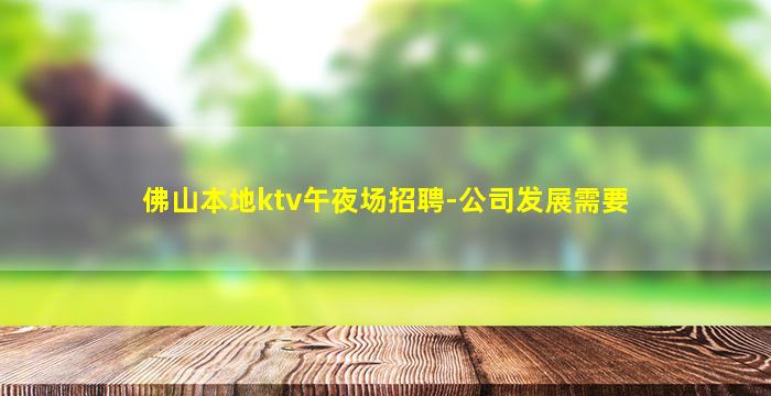 辽宁KTV招聘